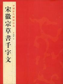 中国历代碑帖珍品（12开）：宋徽宗草書千字文