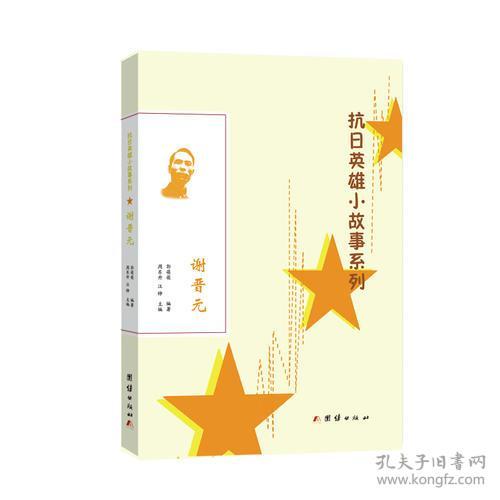 （带塑封）抗日英雄小故事系列--谢晋元（2019年推荐）