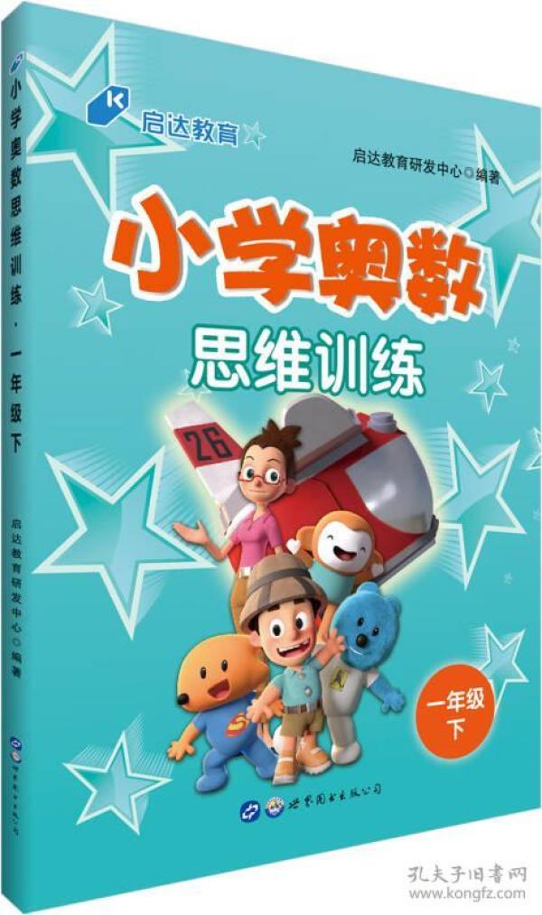 中公版·小学奥数思维训练：一年级下