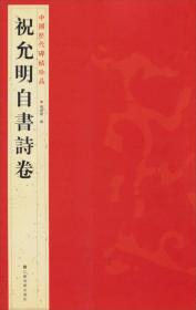 中国历代碑帖珍品（12开）：祝允明自書诗卷