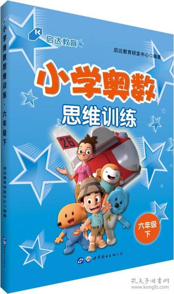 中公版·小学奥数思维训练：六年级下