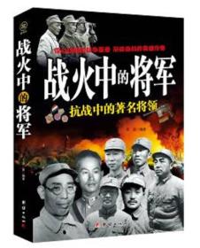战火中的将军 抗战中的著名将领（16开平装 全1册）