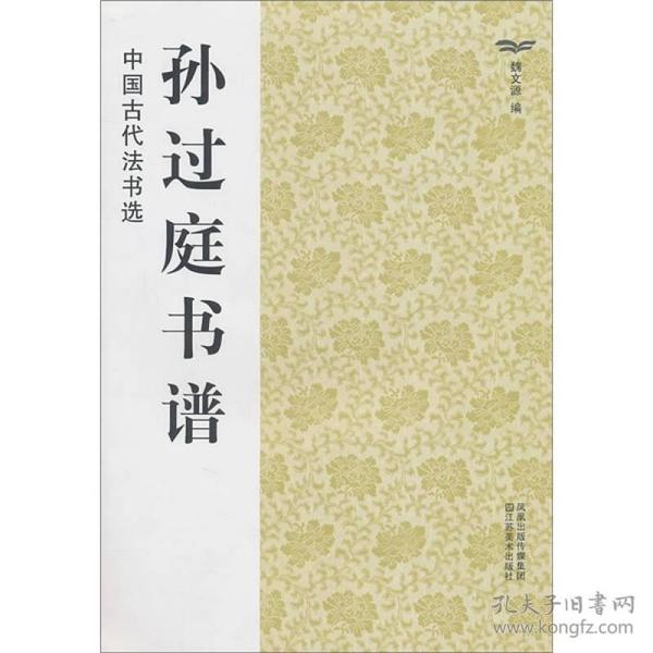 中国古代法书选：孙过庭书谱