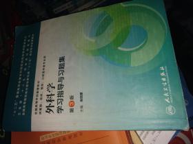 外科学学习指导与习题集 第3版