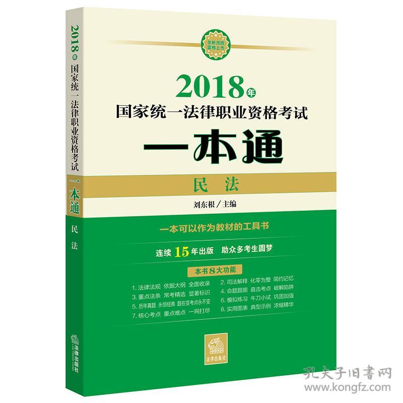 司法考试2018 国家统一法律职业资格考试一本通：民法 刘东根著 法律出版社 2017-11 9787519715137