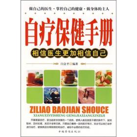 自疗保健手册相信医生更加相信自己ISBN9787802225374/出版社：中国华侨