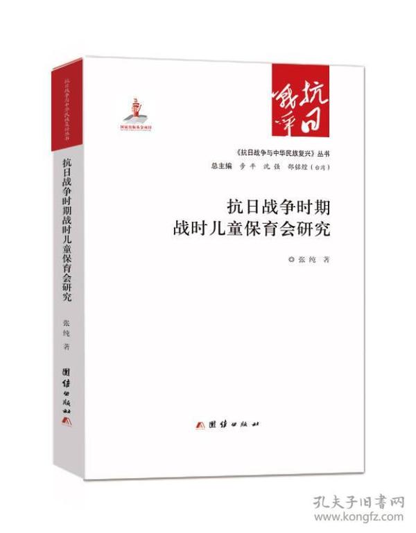 抗日战争与中华民族复兴丛书:抗日战争时期战时儿童保育会研究