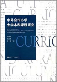 中外合作办学大学本科课程研究