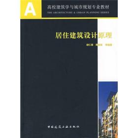 居住建筑设计原理 胡仁禄周燕珉 中国建筑工业出版社 9787112089123