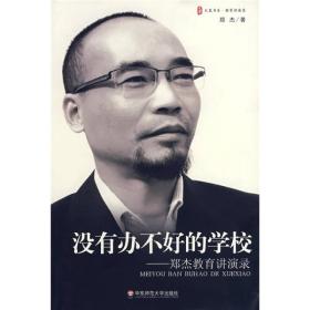 没有办不好的学校——郑杰教育讲演录郑杰华东师范大学出版社9787561756034