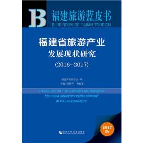福建旅游蓝皮书:福建省旅游产业发展现状研究（2016~2017）