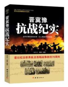 战争纪实 晋冀豫抗战纪实（16开平装 全1册）