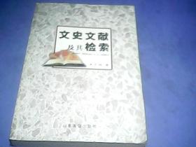 文史文献及其检索