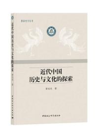 近代中国历史与文化的探索