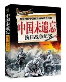 全景再现中国抗日战争风云纪实·中国未遗忘 抗日战争纪实