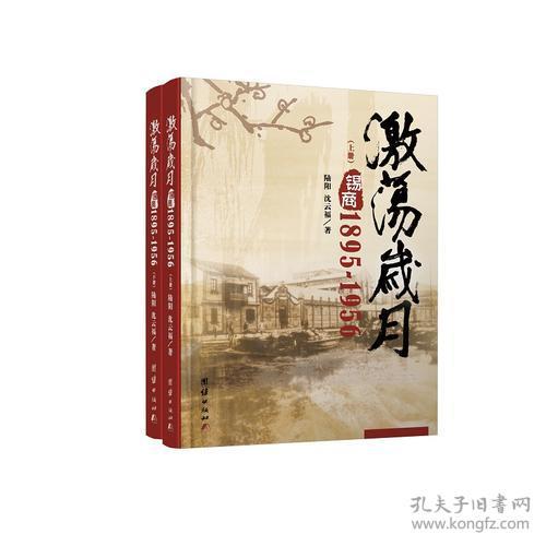 激荡岁月:锡商:1895-1956