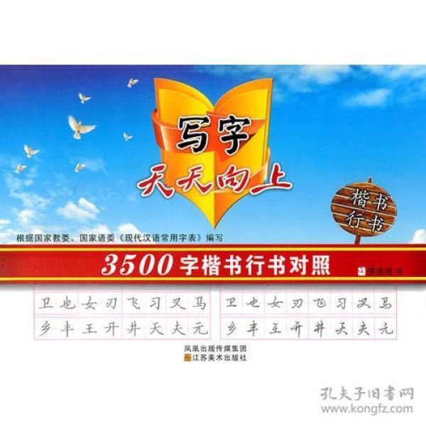 写字天天向上-3500字楷书行书对照训练