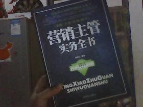 营销主管实务全书