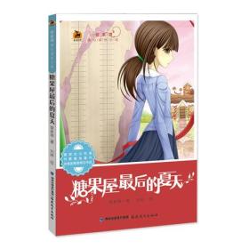 糖果屋后的夏天 管家琪 福建教育出版社