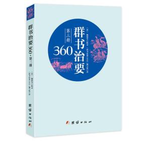 群书治要360·全三册