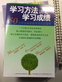 学习方法决定学习成绩：50个卓有成效的学习方法故事