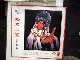 黑胶唱片 粤剧 昭君出塞  红线女领衔主演