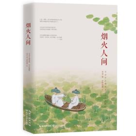 烟火人间（《我这一辈子》姊妹篇，老舍先生经典作品精选集，纪念珍藏版）