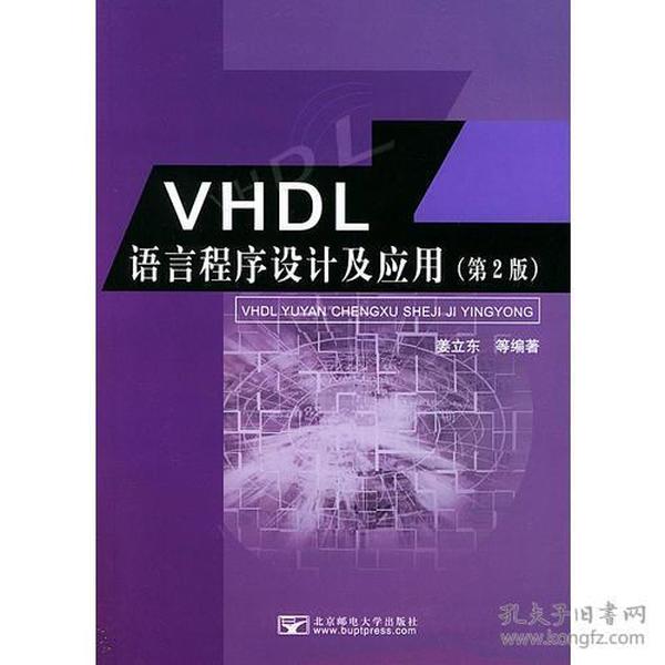 VHDL语言程序设计及应用（第2版）附光盘