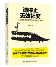 请停止无效社交(关键性关系助你收割海量社交红利)