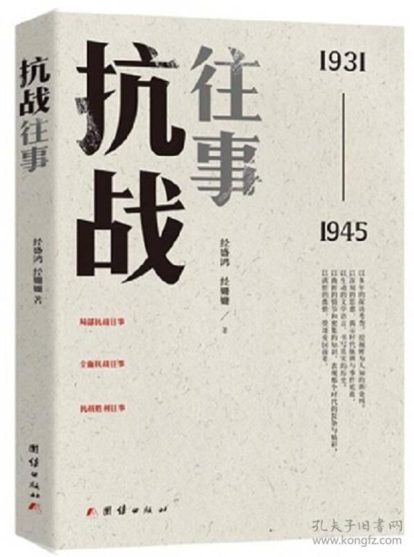 #抗战往事：1931-1945