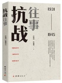 抗战往事:1931-1945