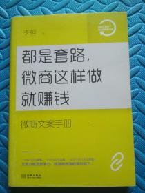 都是套路，微商这样做就赚钱：微商文案手册