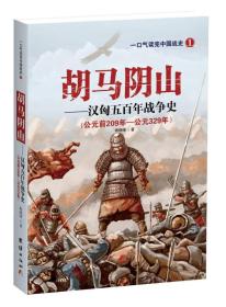 新书)一口气读完中国展史1：胡马阴山·汉匈五百年战争史（公元前209年-公元329年）