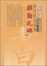 【新书促销】书法入门（颜真卿楷书）楷书技法讲析--颜勤礼碑