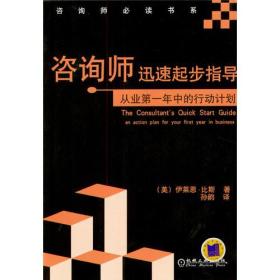 咨询师迅速起步指导：从业第一年中的行动计划