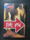 陕西（走遍中国编辑部.中国旅游2007年版）4