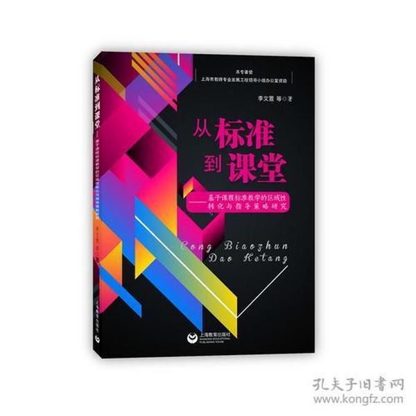 从标准到课堂——基于课程标准教学的区域性转化与指导策略研究