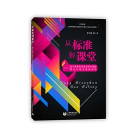 从标准到课堂——基于课程标准教学的区域性转化与指导策略研究