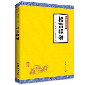 谦德国学文库：格言联璧  （全本全注全译）