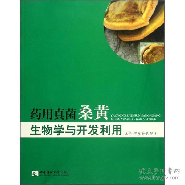 药用真菌桑黄生物学与开发利用