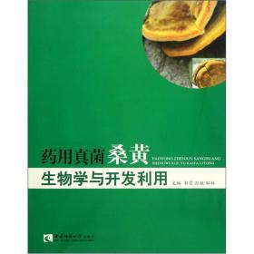 药用真菌桑黄生物学与开发利用