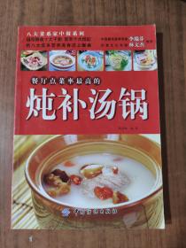 餐厅点菜率最高的炖补汤锅9787506458238