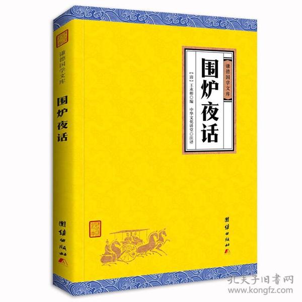 中华经典藏书谦德国学文库 围炉夜话