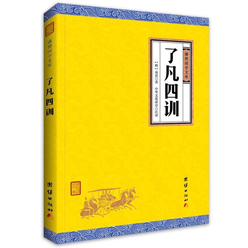 了凡四训 袁黄 团结出版社