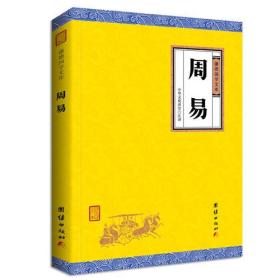 周易（黑色封面，谦德国学文库，大字全本全译，被誉为群经之首，曾仕强、南怀瑾推荐。）