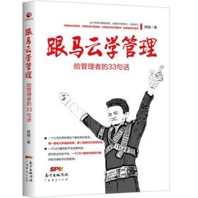 跟马云学管理 : 给管理者的33句话（未拆封）