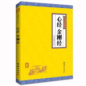 心经、金刚经（谦德国学文库，在中国广为流传的佛教经典，了解中国佛教文化的入门经典。）