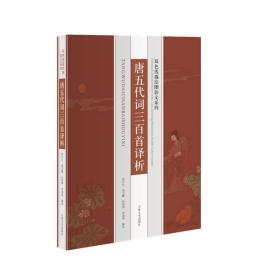 双色线描绘图韵文系列：唐五代词三百首译析