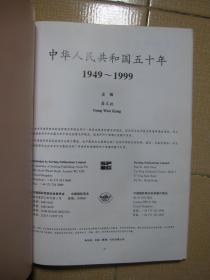 中华人民共和国五十年 1949-1999