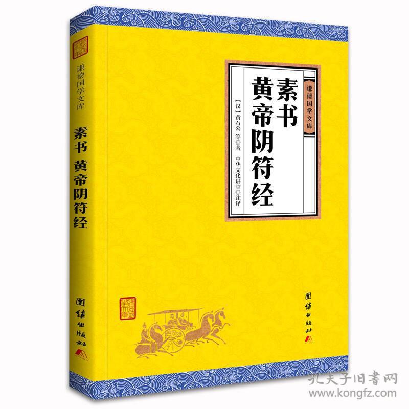 中华经典藏书谦德国学文库 素书、黄帝阴符经